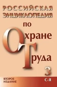 Книга Российская энциклопедия по охране труда (в 3-х томах) том 1 А-К (2 изд). Сафонов А. (Энас) ()
