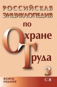 Российская энциклопедия по охране труда (в 3-х томах) том 1 А-К (2 изд). Сафонов А. (Энас) 2140729 — 1