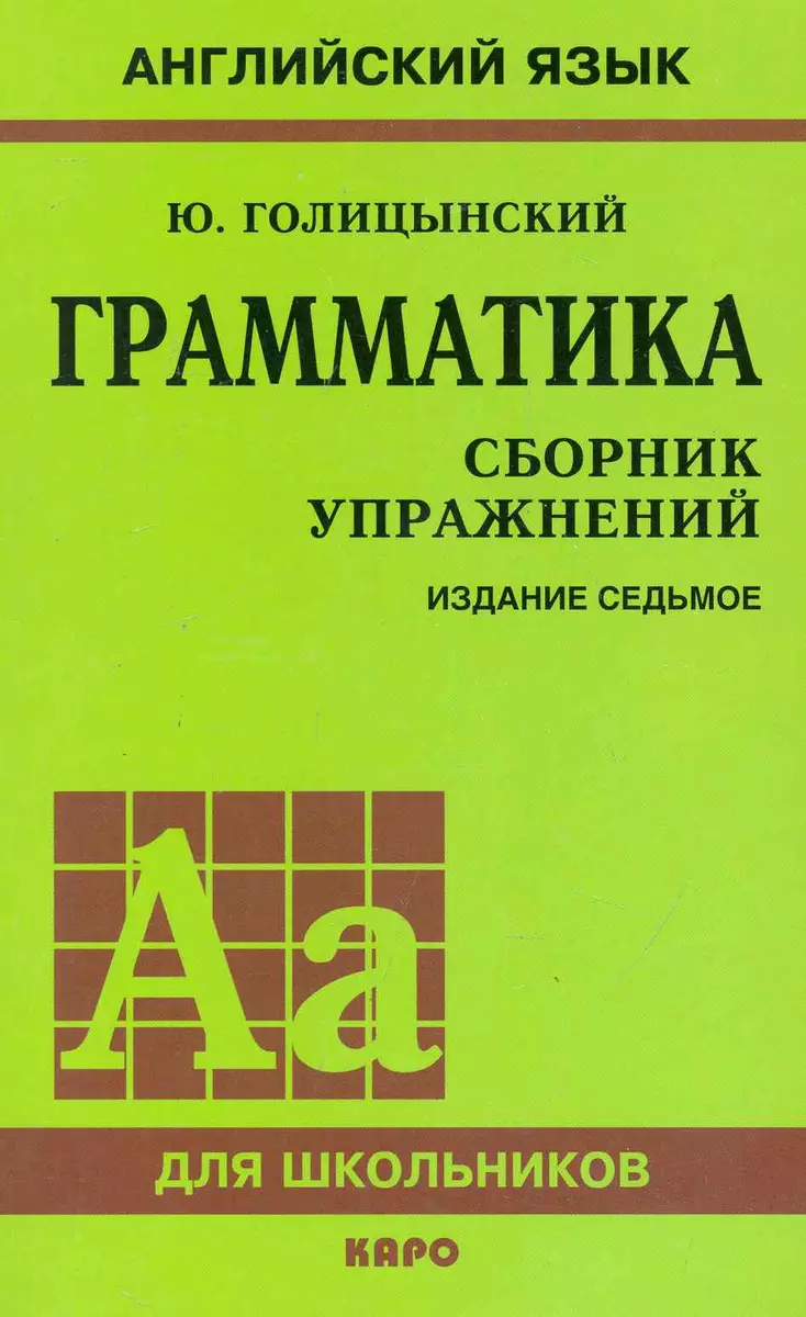 Грамматика. Сборник упражнений /7-е изд. (Юрий Голицынский) - купить книгу  с доставкой в интернет-магазине «Читай-город». ISBN: 978-5-9925-0545-0