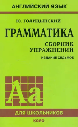 Грамматика. Сборник упражнений /7-е изд. — 2247550 — 1