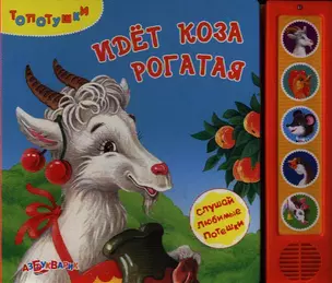 Книга-Игрушка Идёт коза рогатая — 2320016 — 1