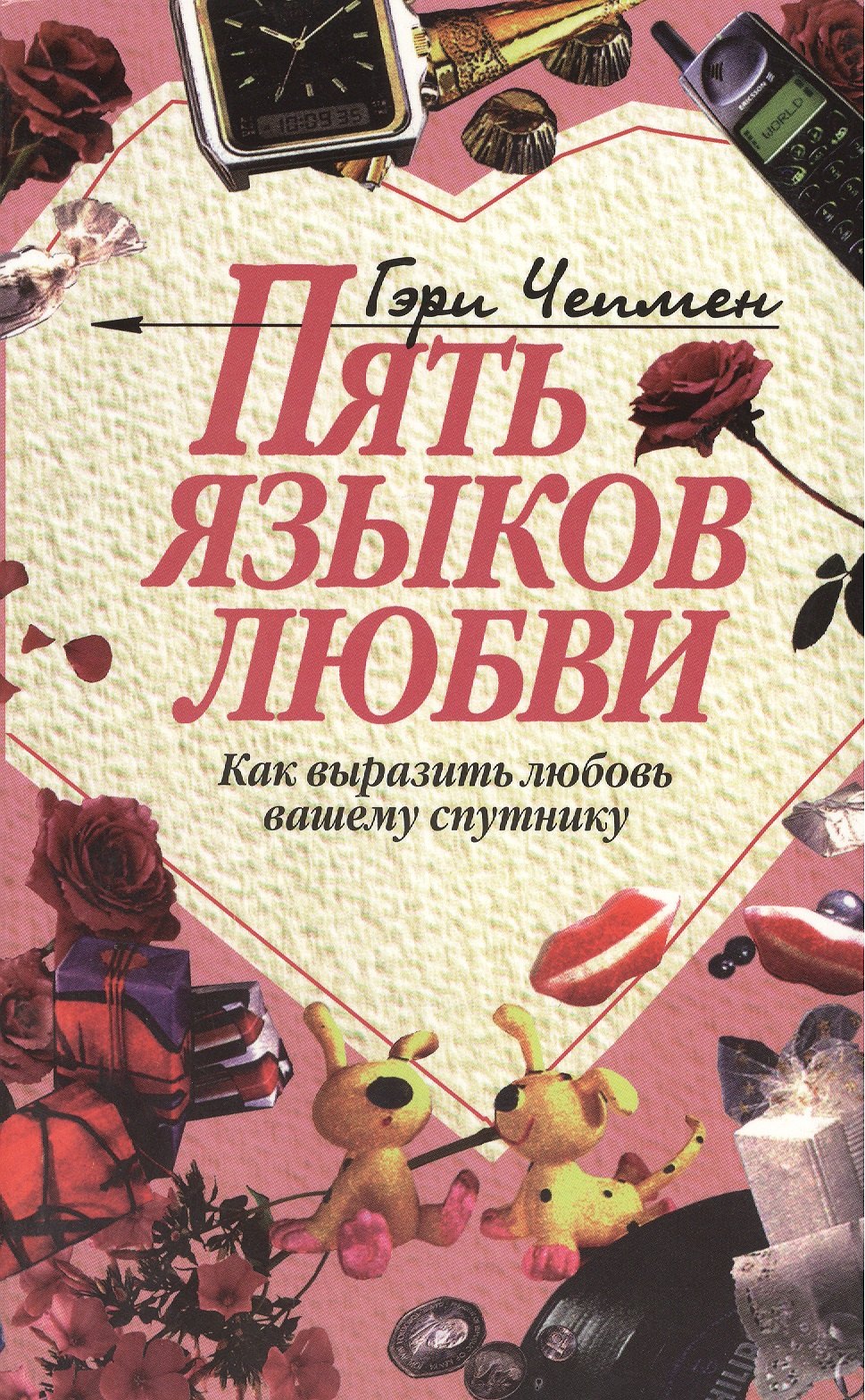 

Пять языков любви (как выразить любовь вашему спутнику)