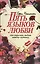 Пять языков любви (как выразить любовь вашему спутнику) — 2390177 — 1