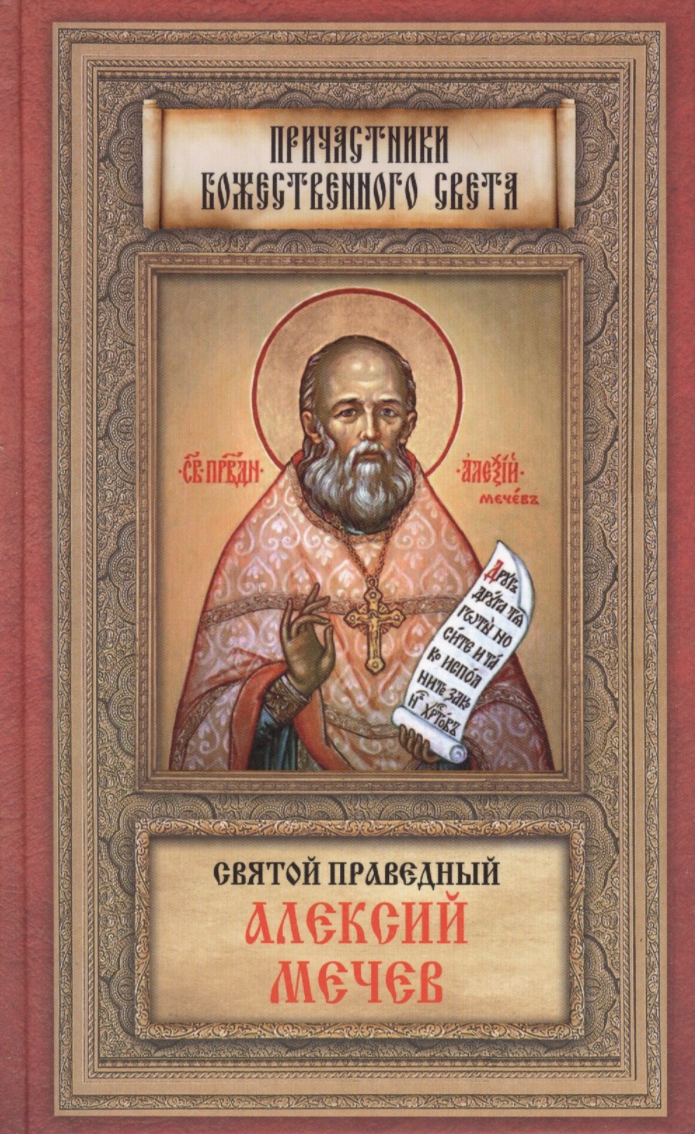 

Святой праведный Алексий Мечев