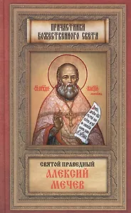 Святой праведный Алексий Мечев