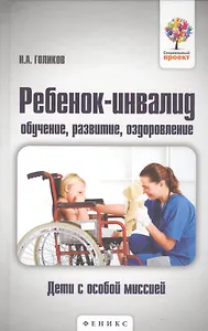 Ребенок-инвалид: обучение, развитие, оздоровление