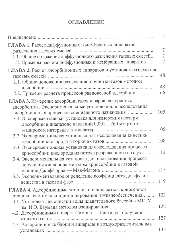 Книга Диффузия и адсорбция газов и паров в инженерных задачах () — 2