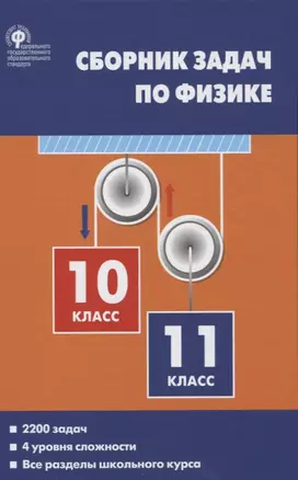 Сборник задач по физике 10-11кл. (2 изд.) Московкина (ФГОС) — 2698325 — 1