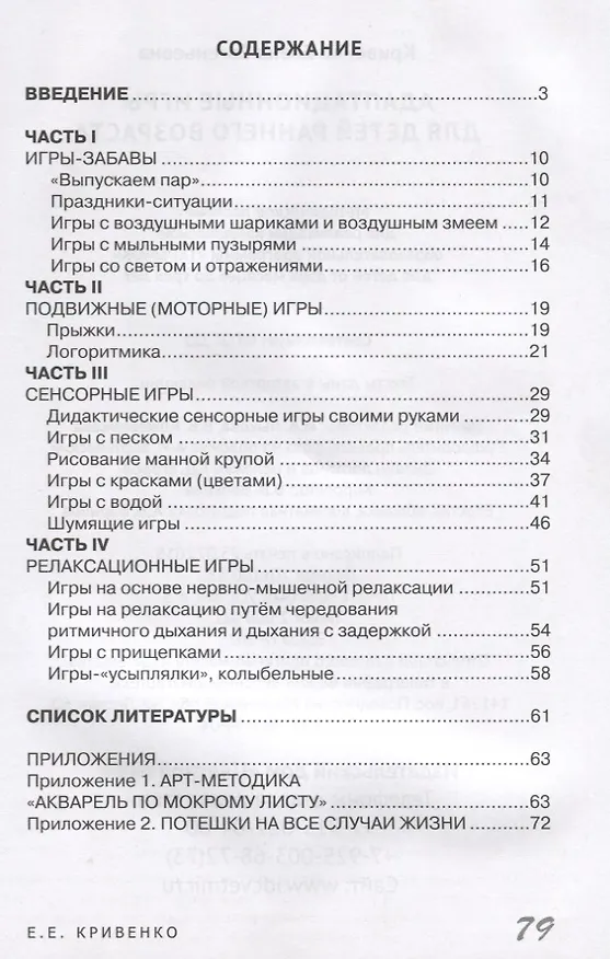 Книга Адаптационные игры для детей раннего возраста. Методической пособие. ФГОС ДО (Елена Кривенко) — 2