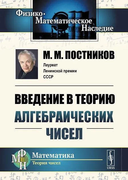 Книга Введение в теорию алгебраических чисел / Изд.2 (Михаил Постников) — 1