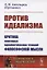 Против идеализма. Критика некоторых идеалистических течений философской мысли — 2731739 — 1