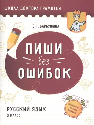 Пиши без ошибок. Русский язык. 3 класс. Пособие для учащихся учреждений общего среднего образования с русским языком обучения — 2811498 — 1