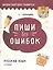 Пиши без ошибок. Русский язык. 3 класс. Пособие для учащихся учреждений общего среднего образования с русским языком обучения — 2811498 — 1