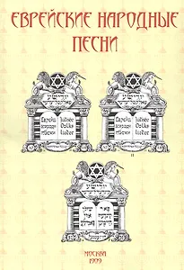 Еврейские народные песни