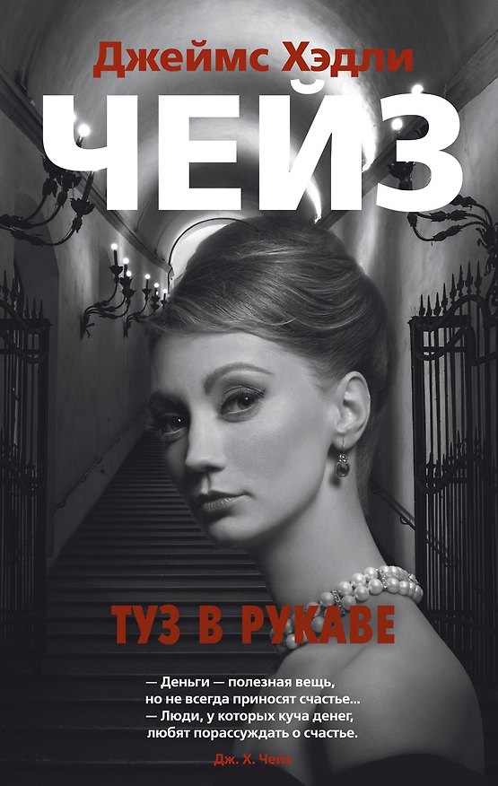 Книга Туз в рукаве (Джеймс Хедли Чейз) — 1