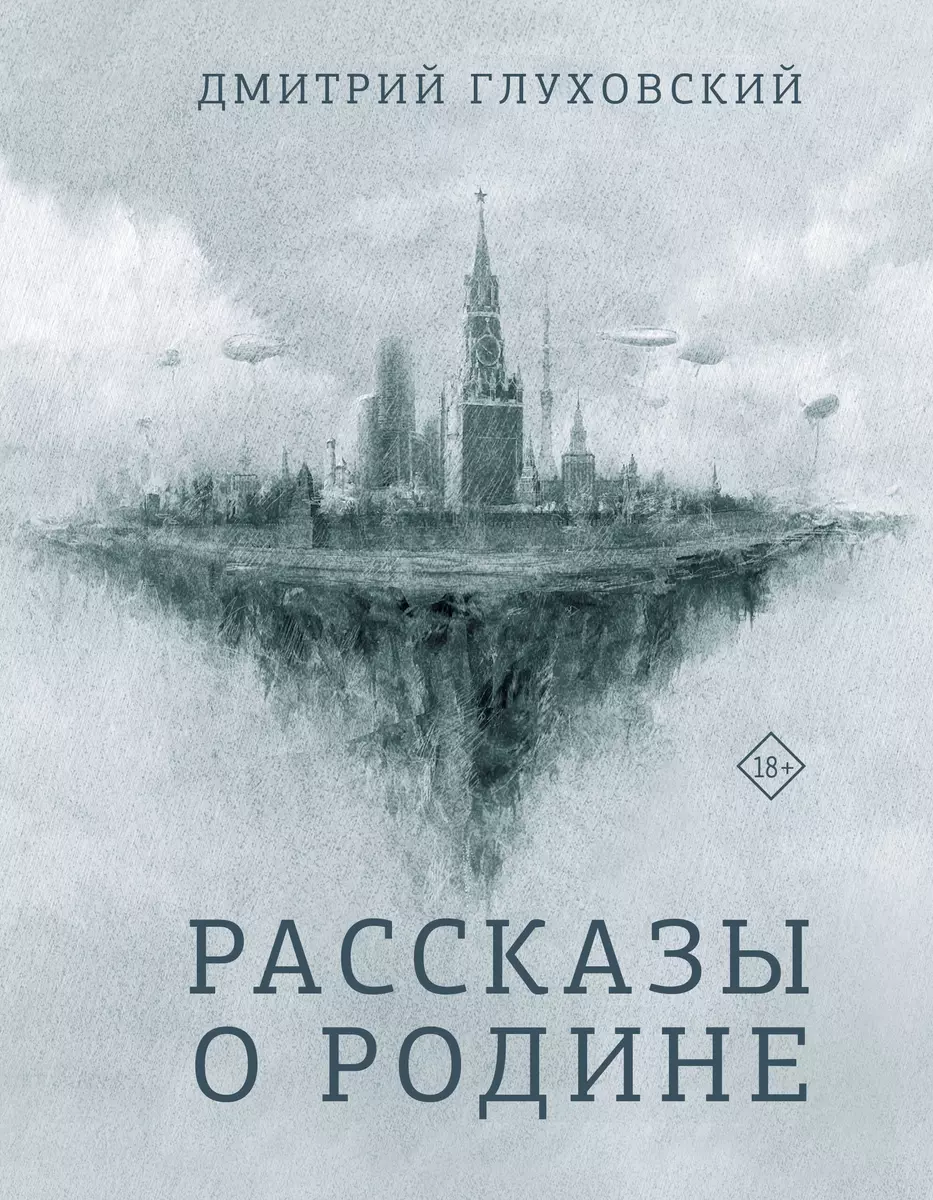 Рассказы о Родине (Дмитрий Глуховский) - купить книгу с доставкой в  интернет-магазине «Читай-город». ISBN: 978-5-17-135992-8