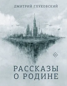 Рассказы о Родине