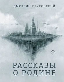 Рассказы о Родине