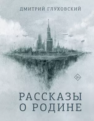 Рассказы о Родине — 2837171 — 1