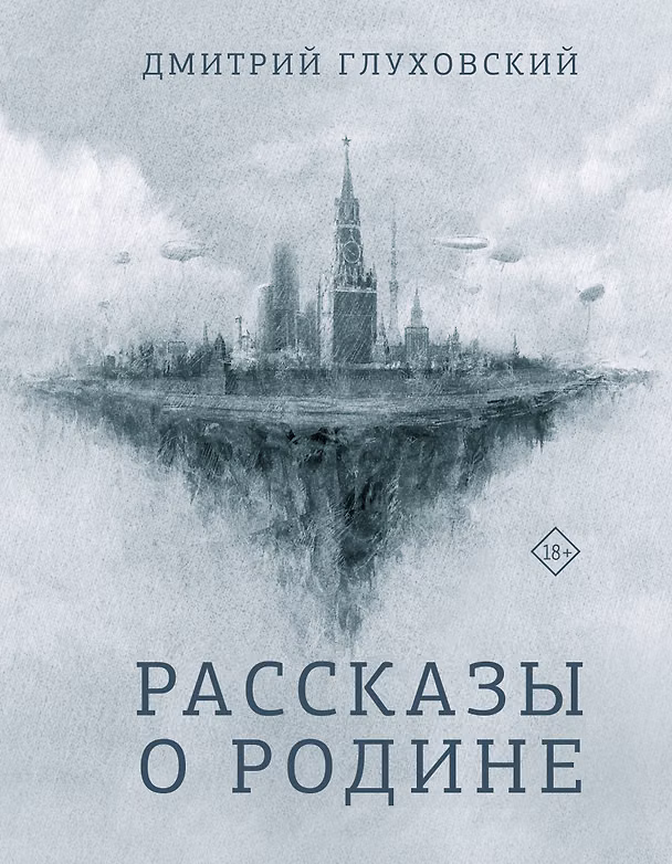 Книга Рассказы о Родине (Дмитрий Глуховский) — 1