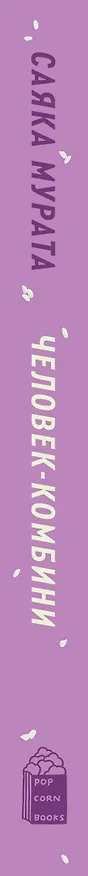 Книга Человек-комбини. Переиздание (Саяка Мурата) — 3