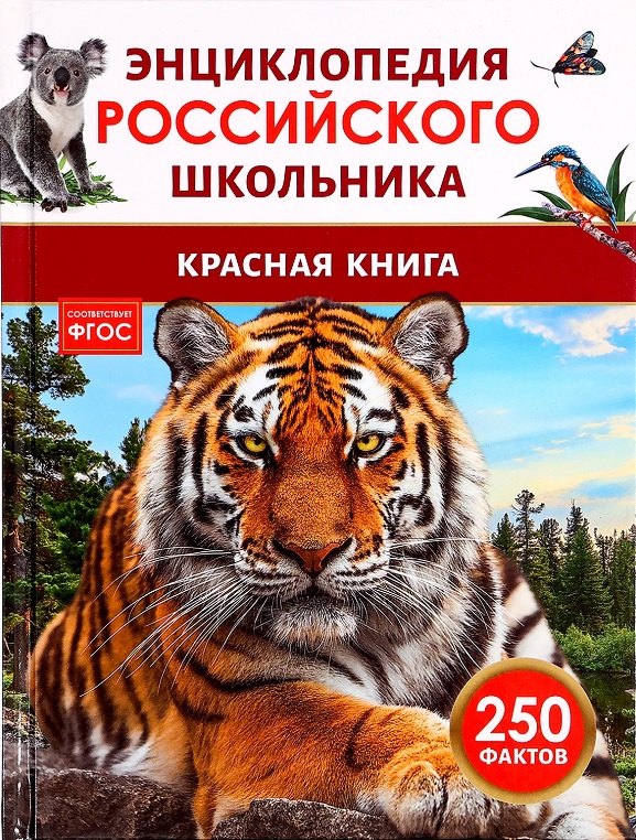 Красная книга. 250 фактов. Энциклопедия российского школьника