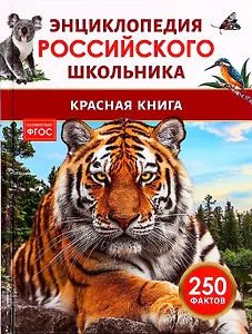Красная книга. 250 фактов. Энциклопедия российского школьника