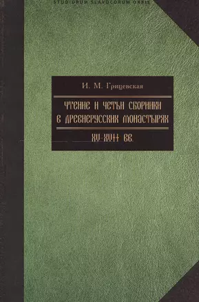 Чтение и четьи сборники в русских монастырях XV-XVII вв. Выпуск 4 — 2549442 — 1