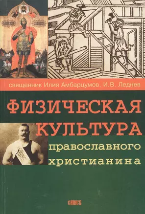 Физическая культура православного христианина — 2718580 — 1