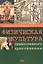 Физическая культура православного христианина — 2718580 — 1