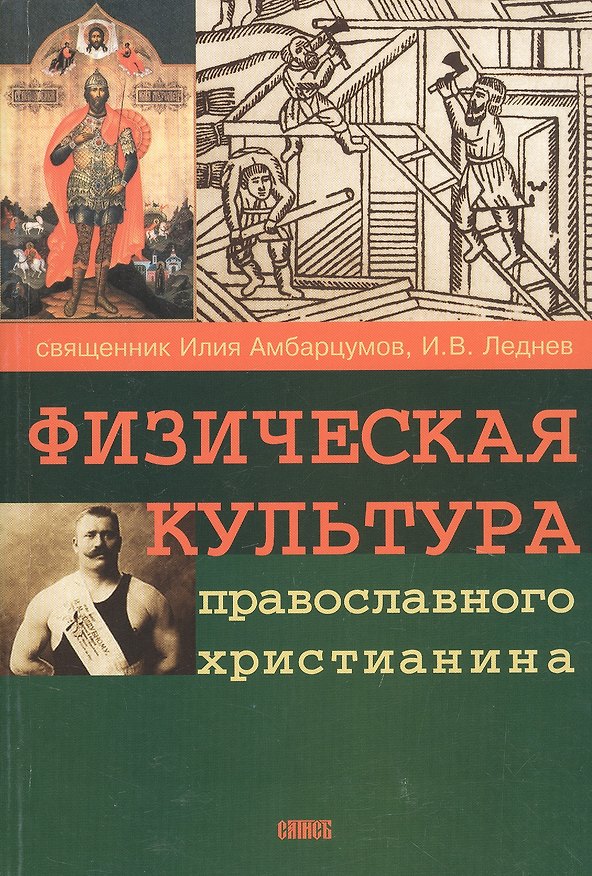 Книга Физическая культура православного христианина () — 1