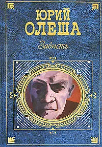 Книга Зависть (Юрий Олеша)