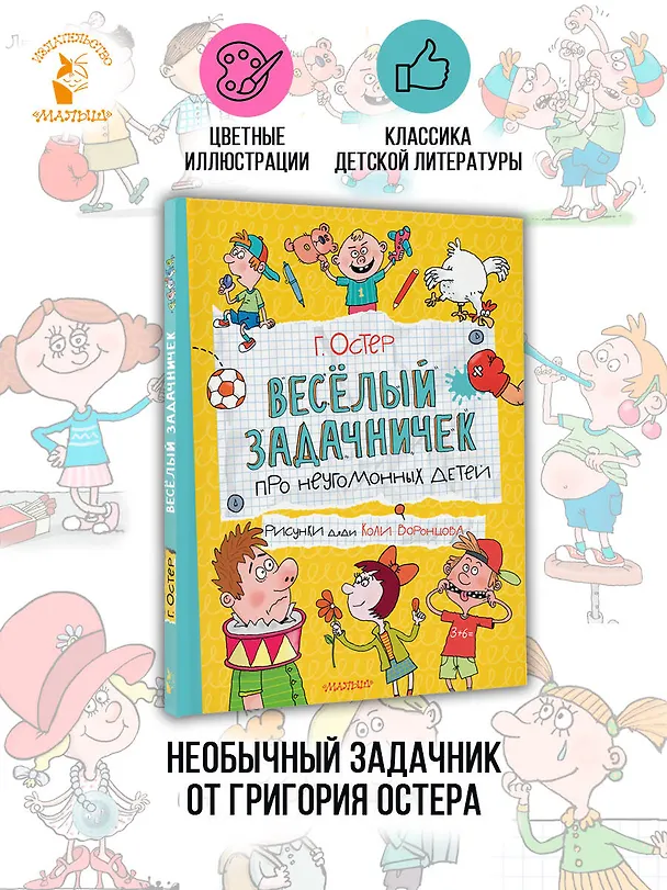 Книга Веселый задачничек про неугомонных детей (Григорий Остер) — 5