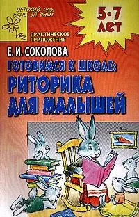 Готовимся к школе: Риторика для малышей 5 - 7 лет. Практическое приложение — 2043842 — 1