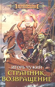 Странник. Возвращение