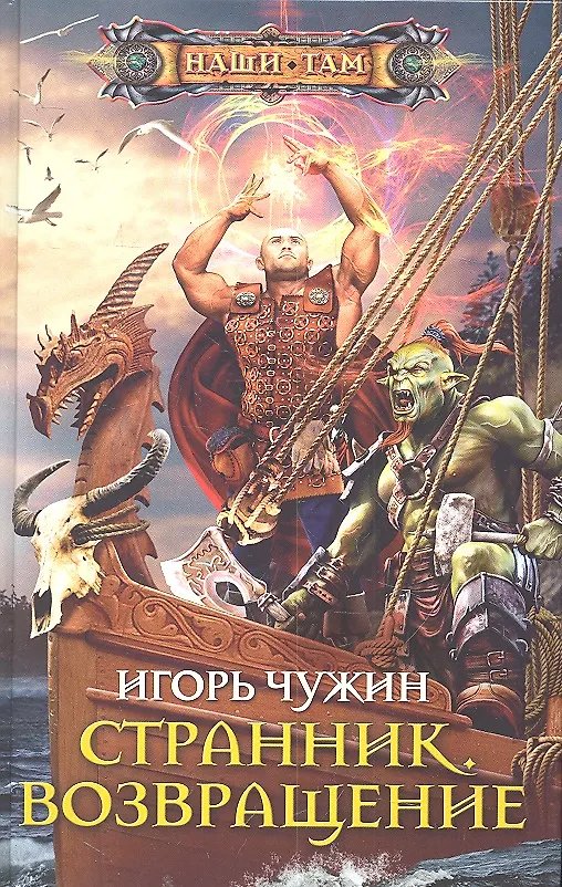 Книга Странник. Возвращение (Игорь Чужин) — 1