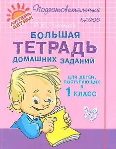 Большая тетрадь домашних заданий для детей, поступающих в 1 класс