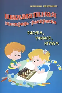 Шахматная тетрадь-раскраска: рисуем, учимся, играем