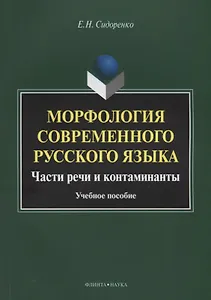Морфология современного русского языка. Части речи и контаминанты. Учебное пособие