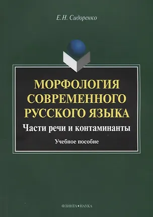 Книга Морфология современного русского языка. Части речи и контаминанты. Учебное пособие (Евдокия Сидоренко)
