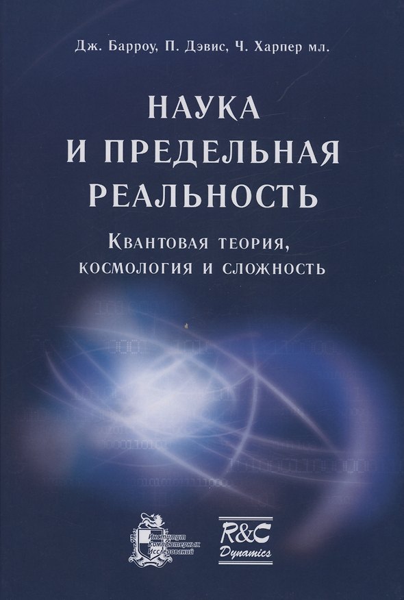 Книга Наука и предельная реальность: квантовая теория космология и сложность (Джон Барроу) — 1
