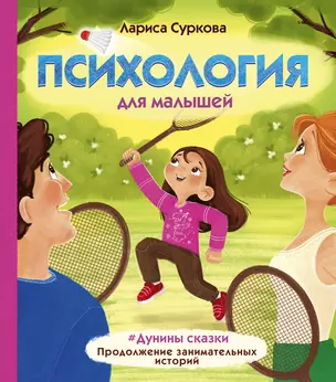 Психология для малышей: #Дунины сказки. Продолжение занимательных историй — 2755720 — 1