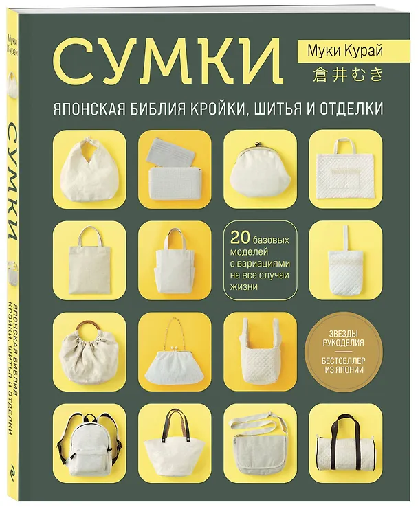 Книга СУМКИ. Японская библия кройки, шитья и отделки. 20 базовых моделей с вариациями на все случаи жизни (мягкая обложка) (Курай Муки) — 6