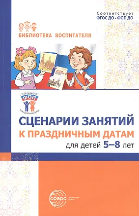Книга Сценарии занятий к праздничным датам для детей 5-8 лет. ФГОС ДО. ФОП ДО ()