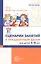 Сценарии занятий к праздничным датам для детей 5-8 лет. ФГОС ДО. ФОП ДО — 3124254 — 1