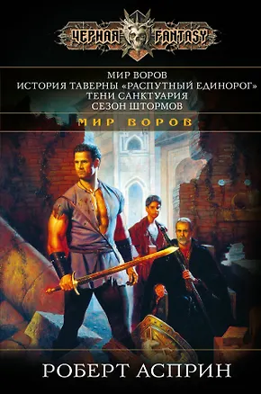 Книга Мир Воров. История таверны Распутный единорог. Тени Санктуария. Сезон штормов (Роберт Асприн)
