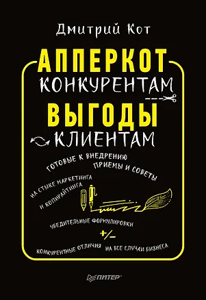 Книга АпперКот конкурентам. Выгоды — клиентам (Дмитрий Кот)