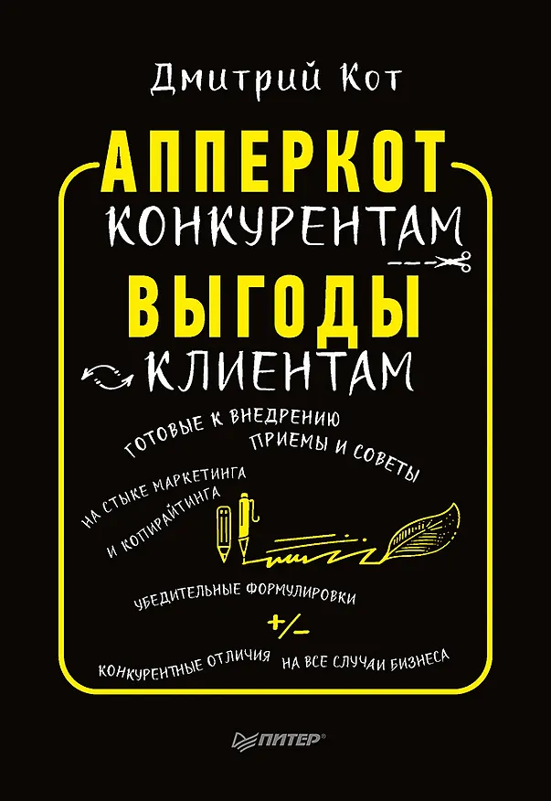 Книга АпперКот конкурентам. Выгоды — клиентам (Дмитрий Кот) — 1