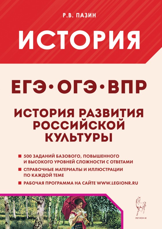 Обложка книги «История развития российской культуры. Подготовка к ЕГЭ, ОГЭ, ВПР: 6-11-й классы. Справочные материалы, задания, иллюстрации: учебно-методическое пособие»