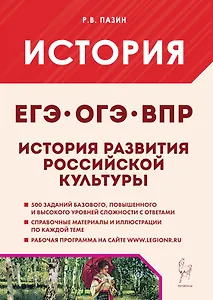 История развития российской культуры. Подготовка к ЕГЭ, ОГЭ, ВПР: 6-11-й классы. Справочные материалы, задания, иллюстрации: учебно-методическое пособие